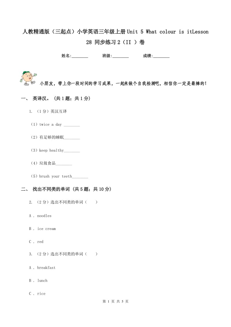 人教精通版（三起点）小学英语三年级上册Unit 5 What colour is itLesson 28 同步练习2（II ）卷.doc_第1页