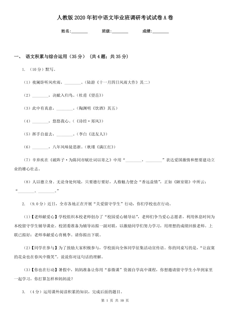 人教版2020年初中语文毕业班调研考试试卷A卷.doc_第1页