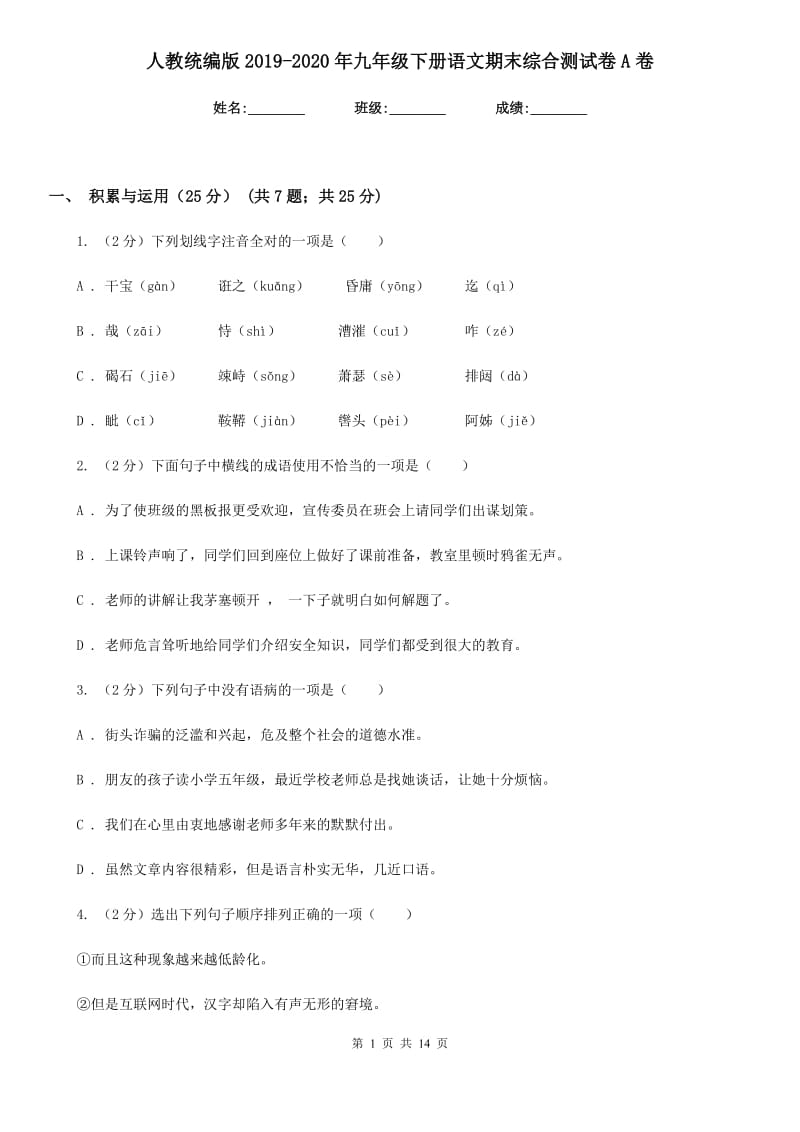 人教统编版2019-2020年九年级下册语文期末综合测试卷A卷.doc_第1页