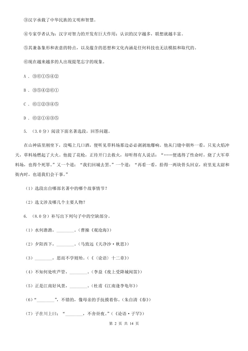 人教统编版2019-2020年九年级下册语文期末综合测试卷A卷.doc_第2页