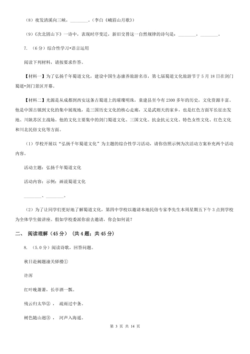 人教统编版2019-2020年九年级下册语文期末综合测试卷A卷.doc_第3页