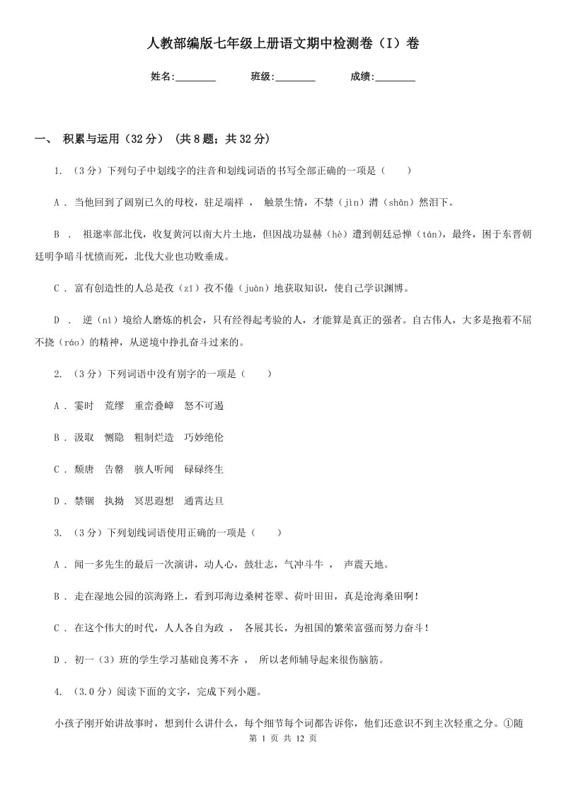 人教部编版七年级上册语文期中检测卷（I）卷.doc_第1页