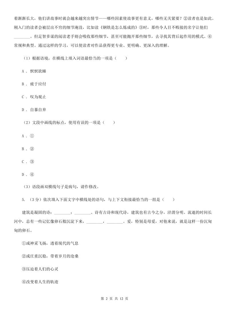 人教部编版七年级上册语文期中检测卷（I）卷.doc_第2页