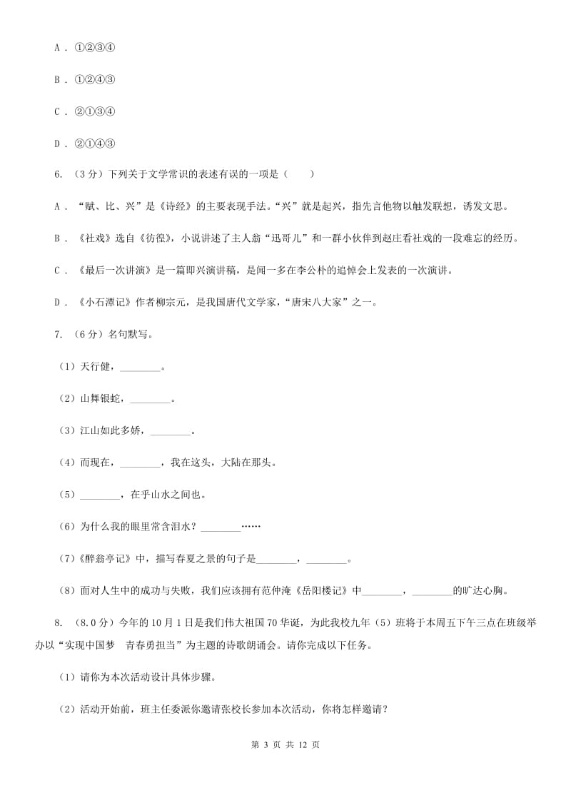 人教部编版七年级上册语文期中检测卷（I）卷.doc_第3页