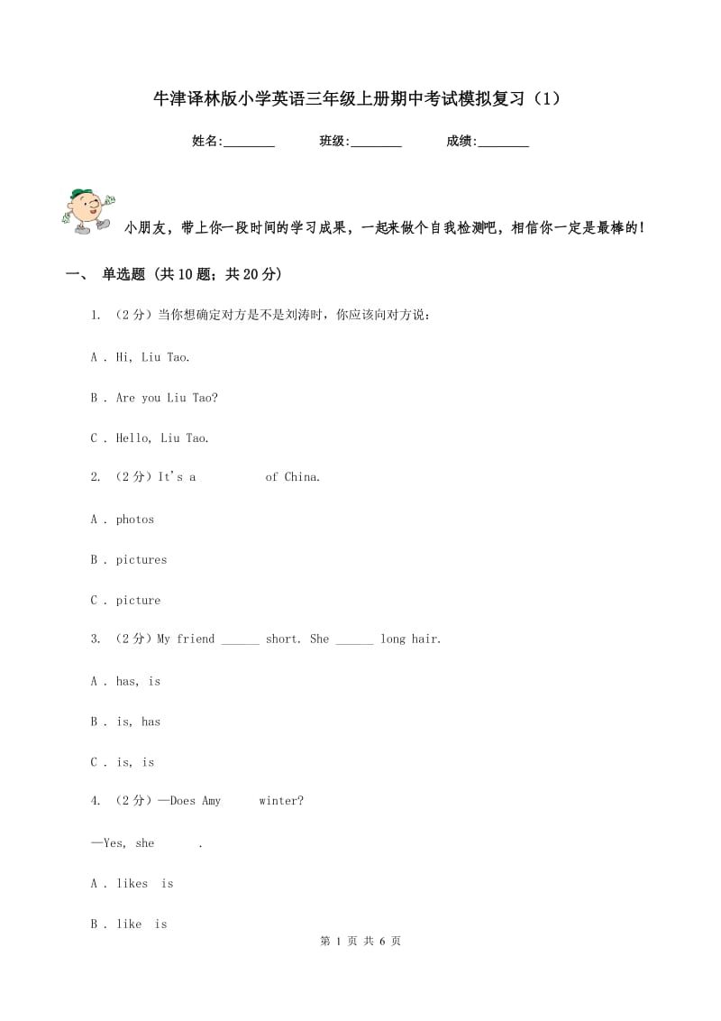 牛津译林版小学英语三年级上册期中考试模拟复习（1）.doc_第1页