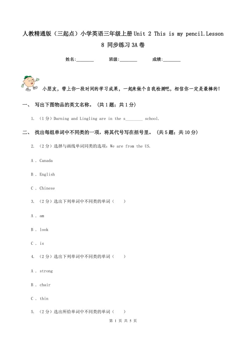 人教精通版（三起点）小学英语三年级上册Unit 2 This is my pencil.Lesson 8 同步练习3A卷.doc_第1页