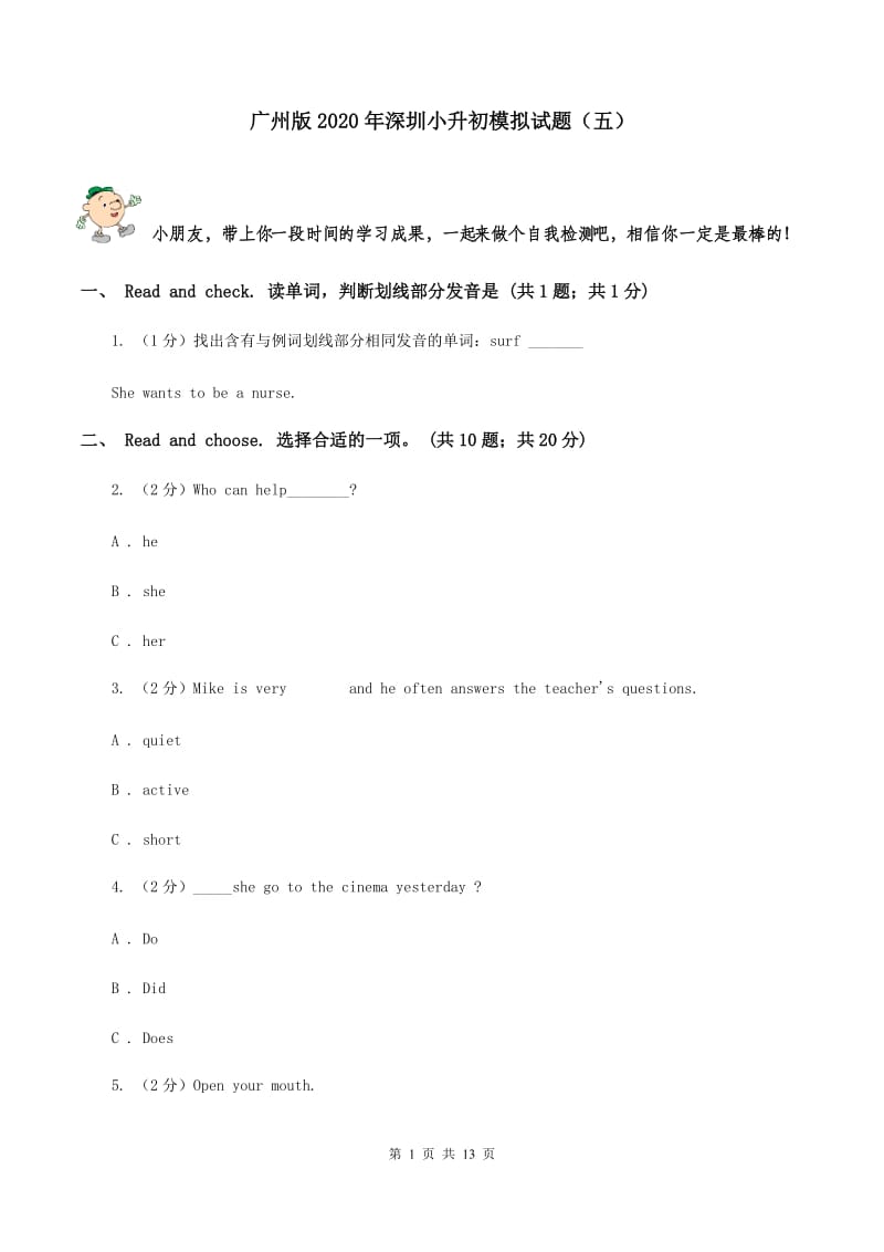 广州版2020年深圳小升初模拟试题（五）.doc_第1页