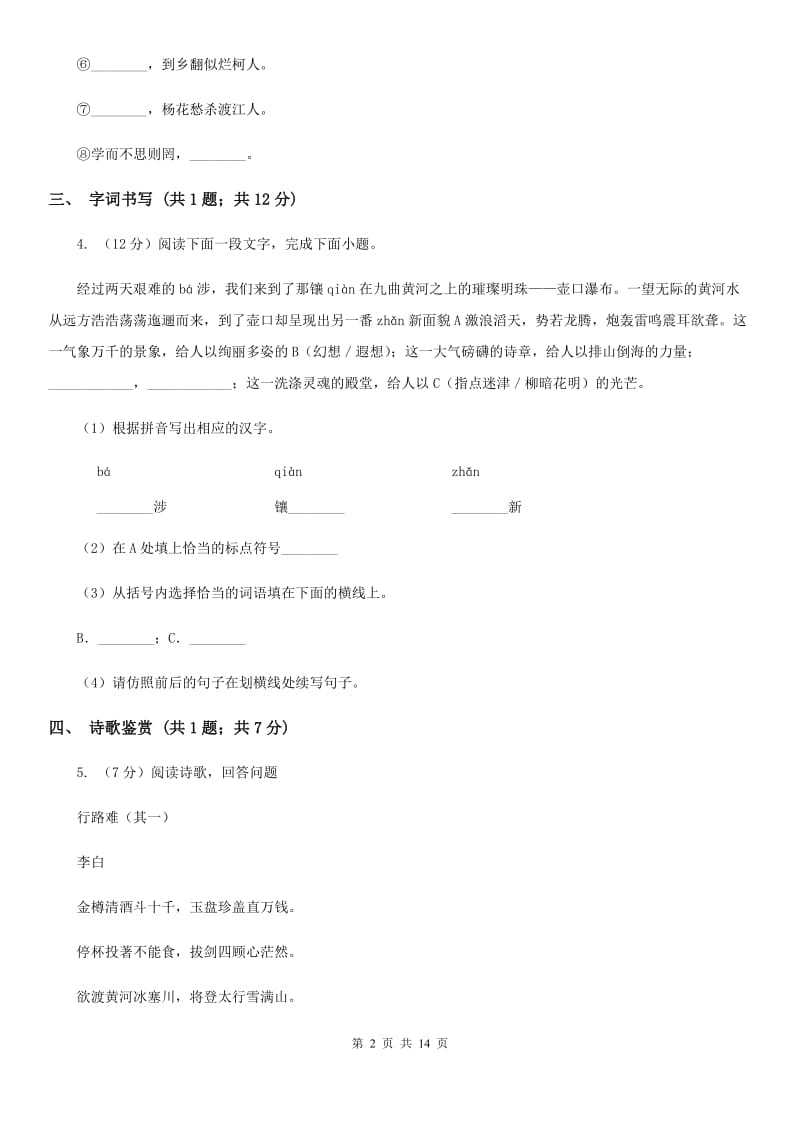 2019-2020学年八年级下学期语文期中考试试卷A卷.doc_第2页