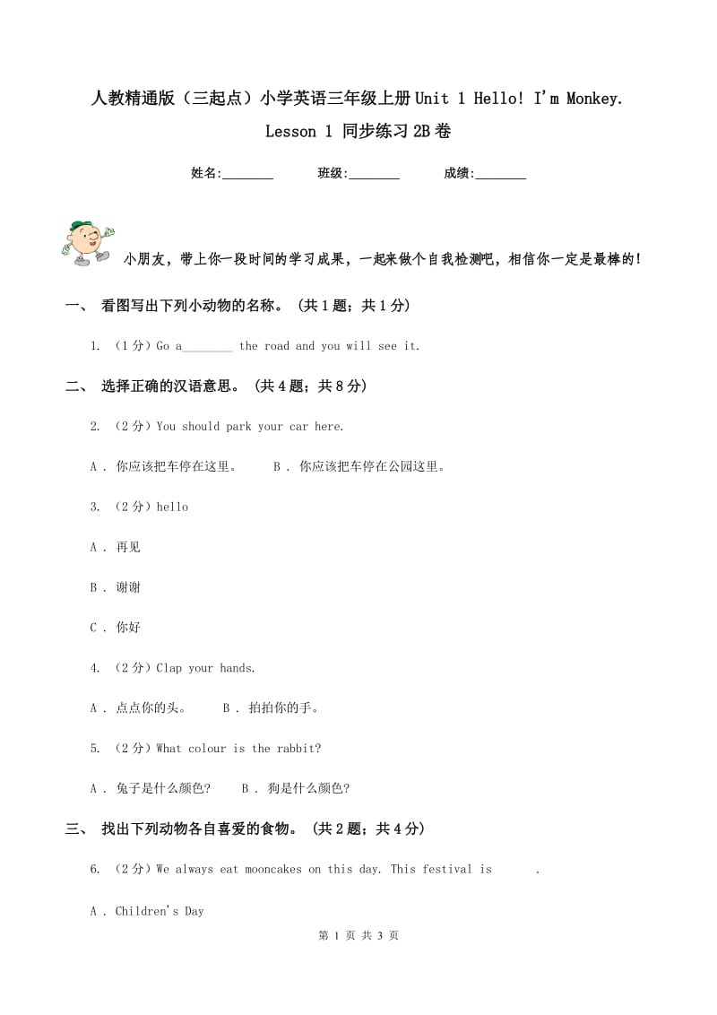 人教精通版（三起点）小学英语三年级上册Unit 1 Hello! Im Monkey. Lesson 1 同步练习2B卷.doc_第1页