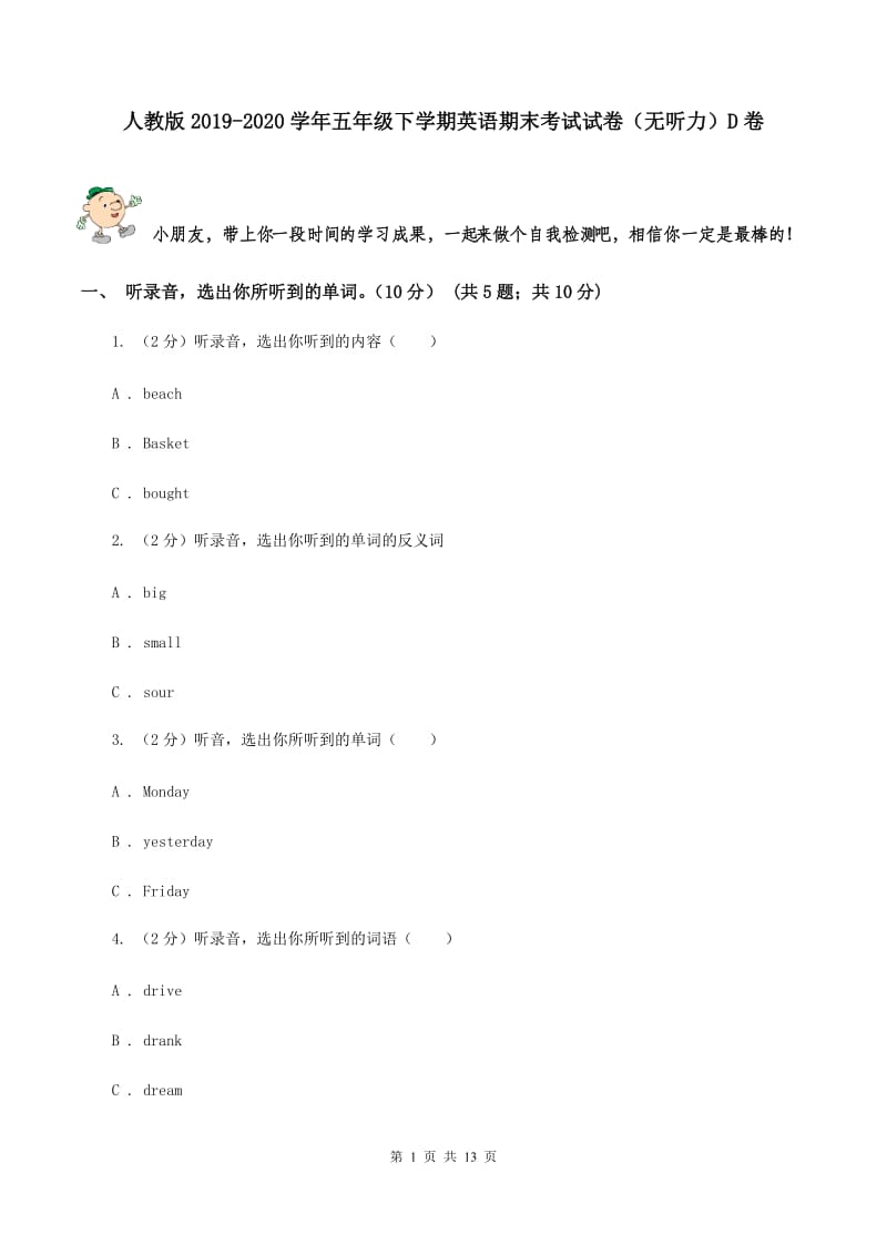 人教版2019-2020学年五年级下学期英语期末考试试卷（无听力）D卷 .doc_第1页