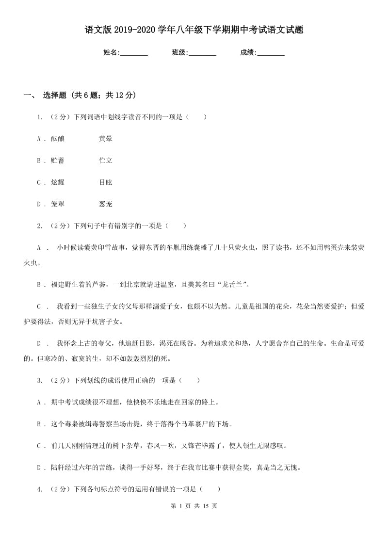 语文版2019-2020学年八年级下学期期中考试语文试题.doc_第1页