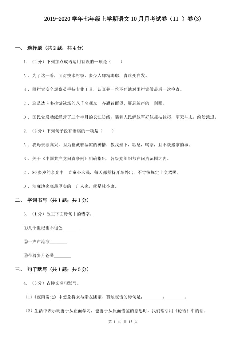 2019-2020学年七年级上学期语文10月月考试卷（II ）卷(3).doc_第1页