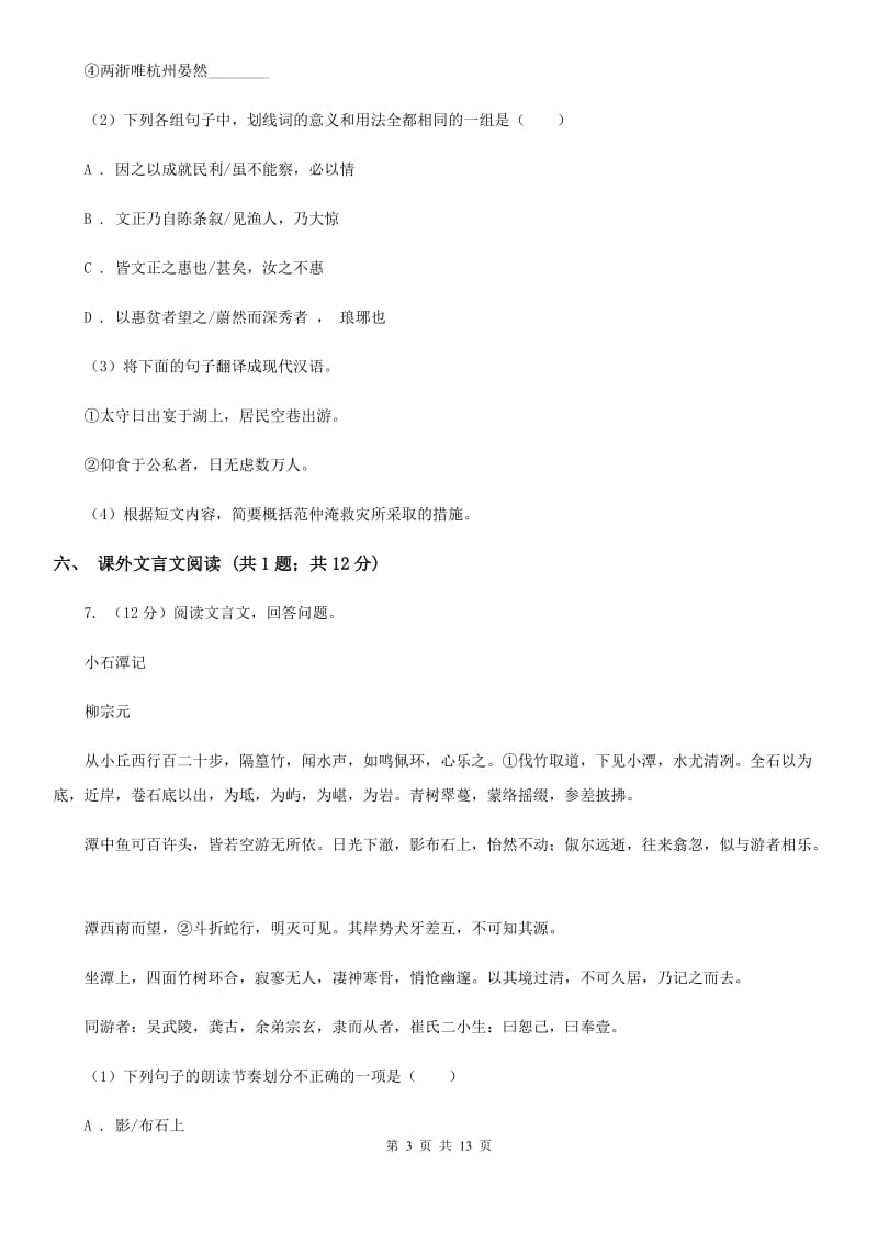 2019-2020学年七年级上学期语文10月月考试卷（II ）卷(3).doc_第3页