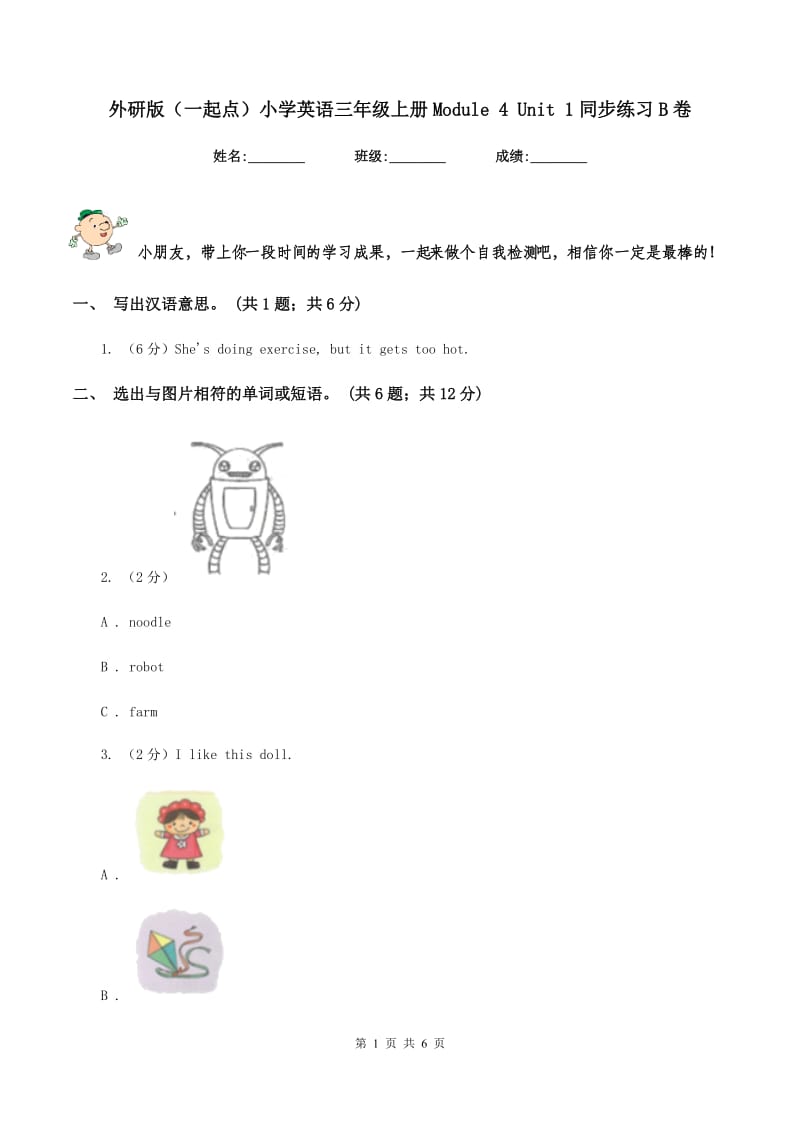 外研版（一起点）小学英语三年级上册Module 4 Unit 1同步练习B卷.doc_第1页