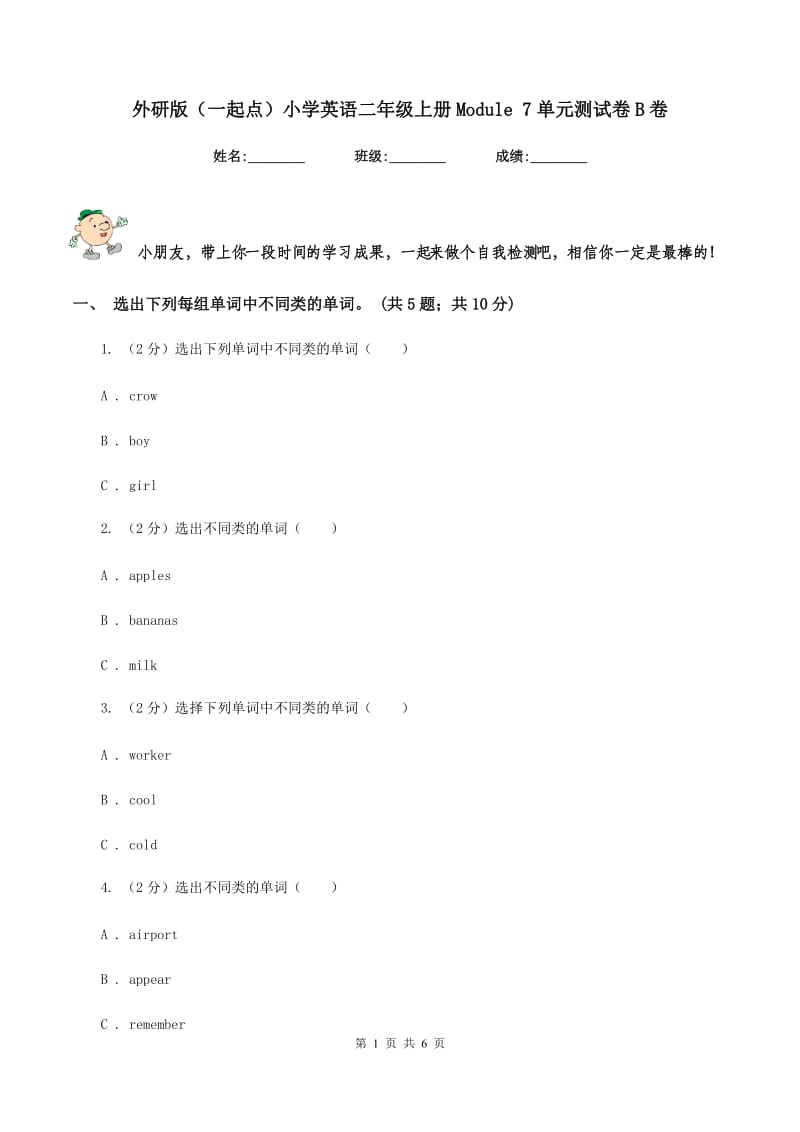 外研版（一起点）小学英语二年级上册Module 7单元测试卷B卷.doc_第1页