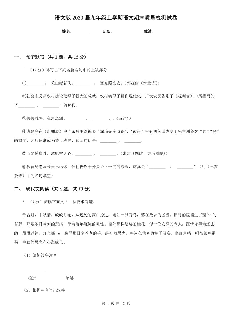 语文版2020届九年级上学期语文期末质量检测试卷.doc_第1页