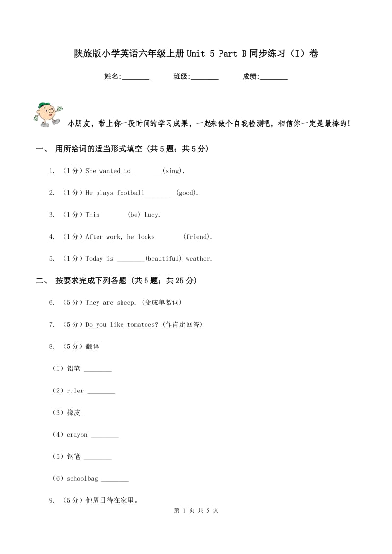 陕旅版小学英语六年级上册Unit 5 Part B同步练习（I）卷.doc_第1页