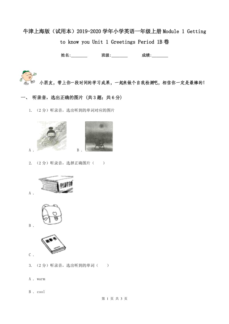 牛津上海版（试用本）2019-2020学年小学英语一年级上册Module 1 Getting to know you Unit 1 Greetings Period 1B卷.doc_第1页