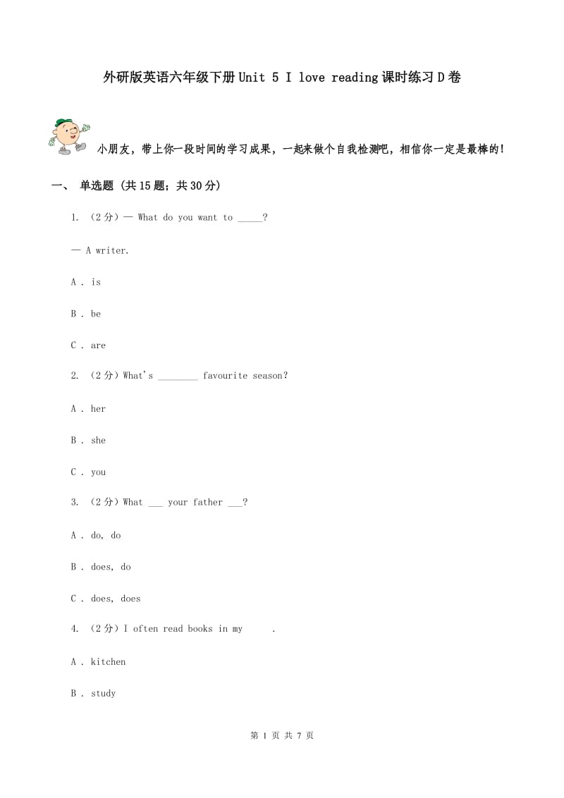 外研版英语六年级下册Unit 5 I love reading课时练习D卷.doc_第1页