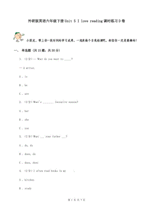 外研版英語(yǔ)六年級(jí)下冊(cè)Unit 5 I love reading課時(shí)練習(xí)D卷.doc