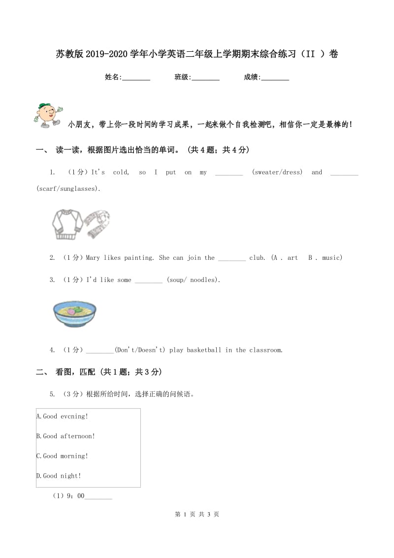 苏教版2019-2020学年小学英语二年级上学期期末综合练习（II ）卷.doc_第1页