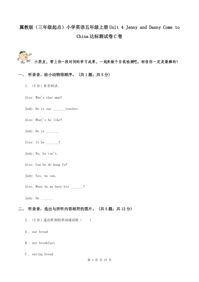 冀教版（三年级起点）小学英语五年级上册Unit 4 Jenny and Danny Come to China达标测试卷C卷.doc_第1页