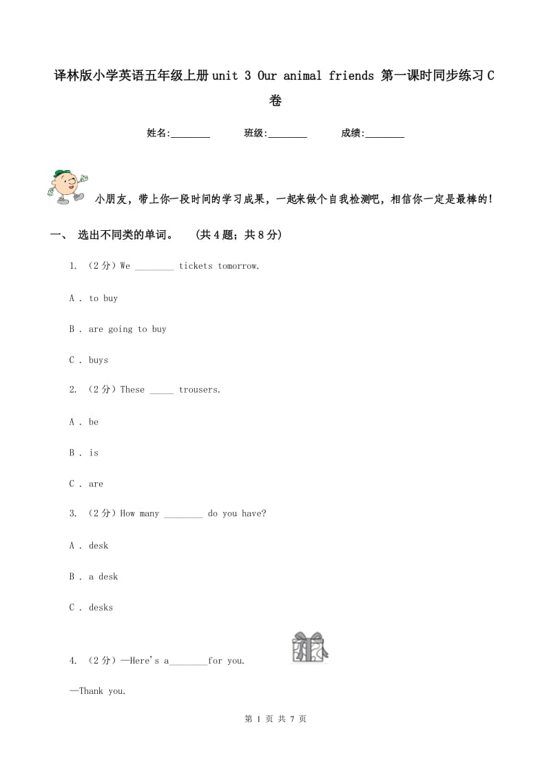 译林版小学英语五年级上册unit 3 Our animal friends 第一课时同步练习C卷.doc_第1页