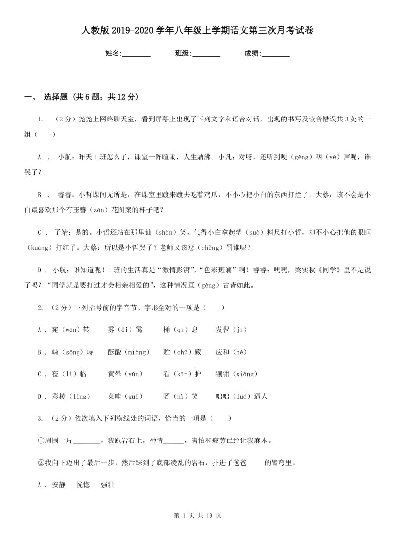 人教版2019-2020学年八年级上学期语文第三次月考试卷.doc_第1页