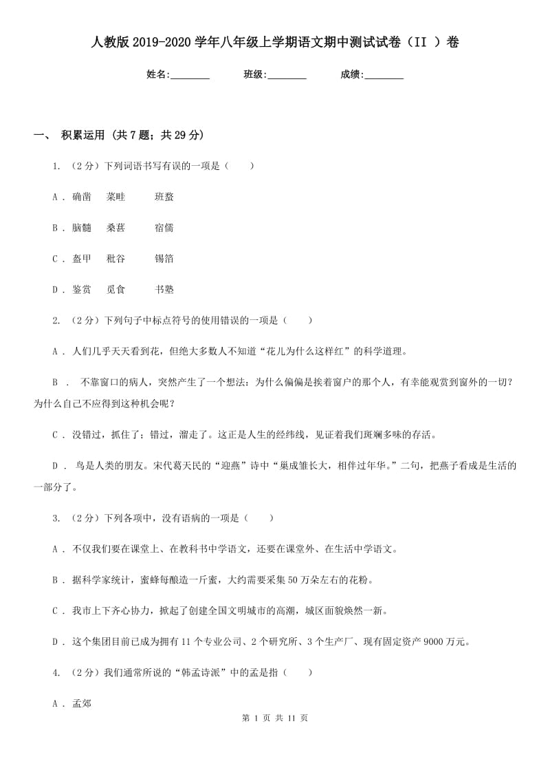 人教版2019-2020学年八年级上学期语文期中测试试卷（II ）卷.doc_第1页