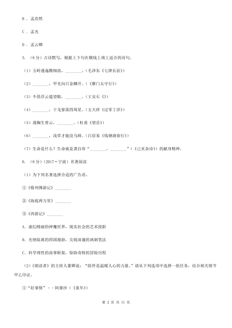 人教版2019-2020学年八年级上学期语文期中测试试卷（II ）卷.doc_第2页