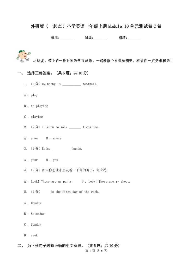 外研版（一起点）小学英语一年级上册Module 10单元测试卷C卷.doc_第1页