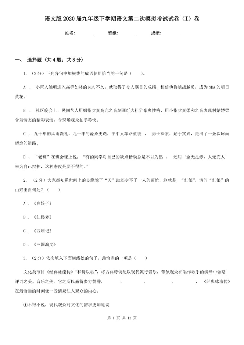 语文版2020届九年级下学期语文第二次模拟考试试卷（I）卷.doc_第1页