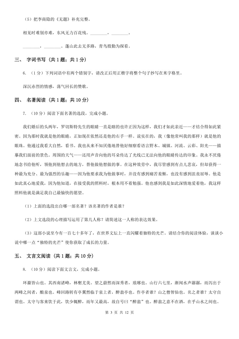 语文版2020届九年级下学期语文第二次模拟考试试卷（I）卷.doc_第3页