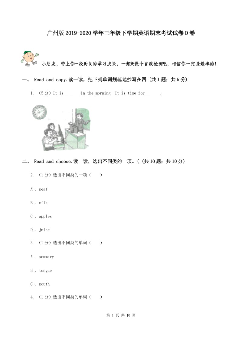 广州版2019-2020学年三年级下学期英语期末考试试卷D卷.doc_第1页