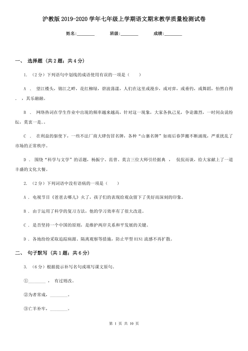 沪教版2019-2020学年七年级上学期语文期末教学质量检测试卷.doc_第1页