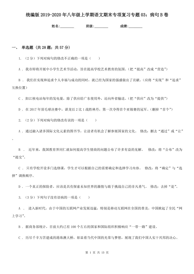 统编版2019-2020年八年级上学期语文期末专项复习专题03：病句B卷.doc_第1页