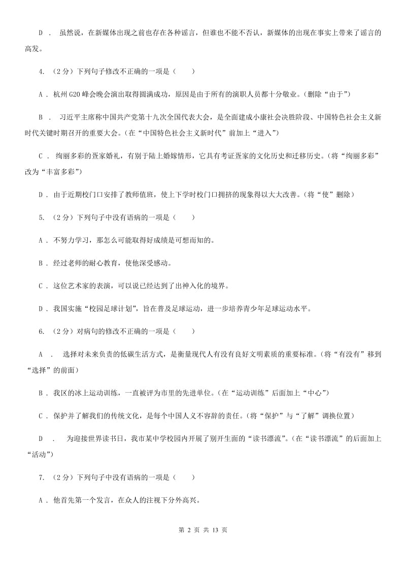 统编版2019-2020年八年级上学期语文期末专项复习专题03：病句B卷.doc_第2页