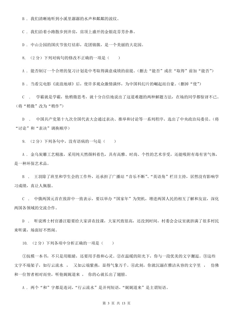 统编版2019-2020年八年级上学期语文期末专项复习专题03：病句B卷.doc_第3页