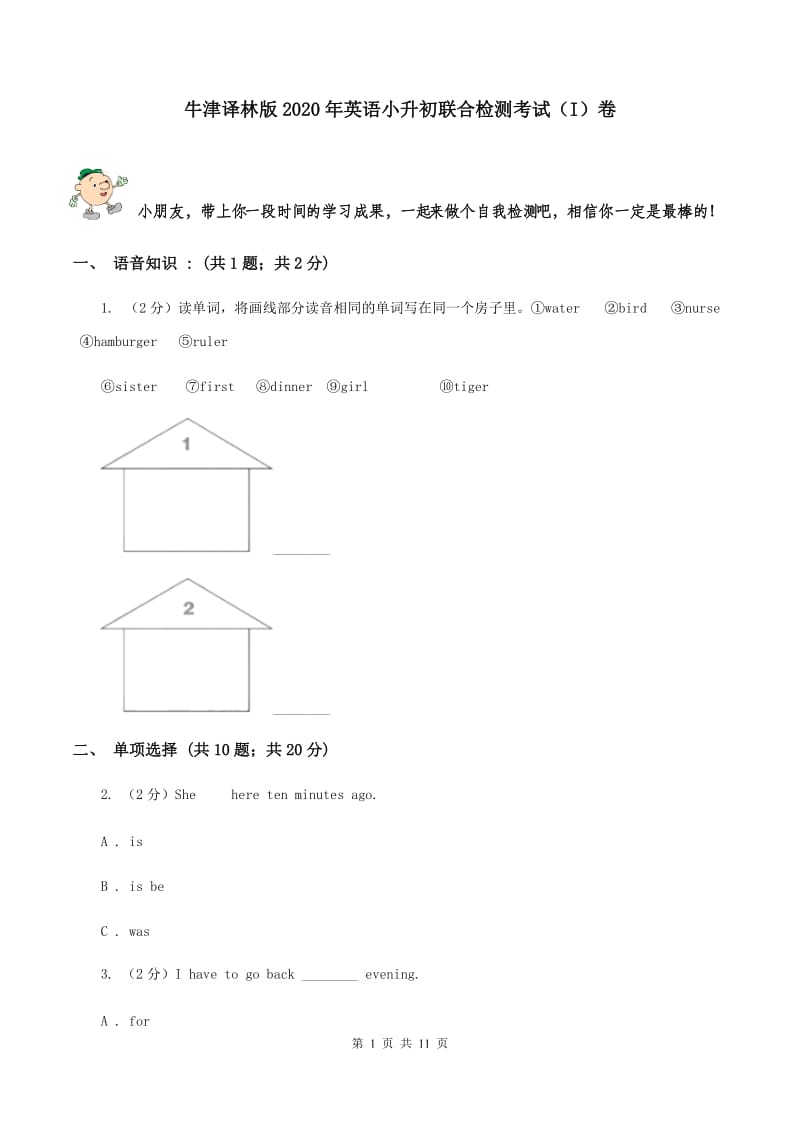 牛津译林版2020年英语小升初联合检测考试（I）卷.doc_第1页