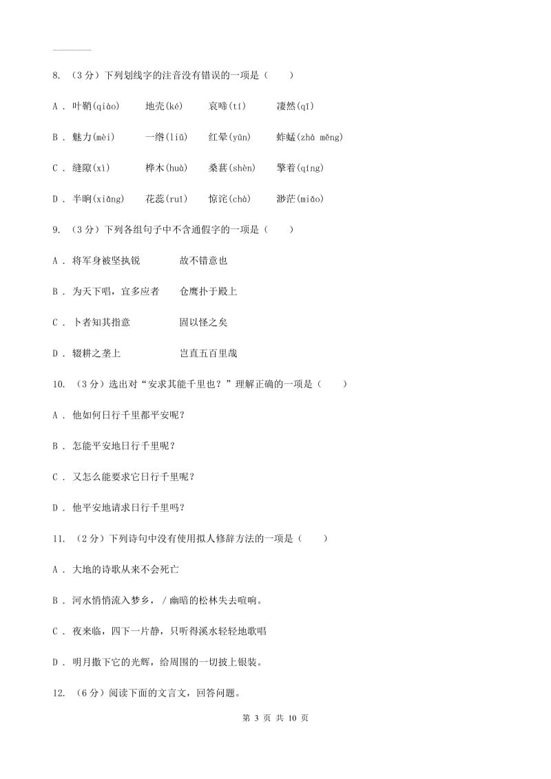 鄂教版2019-2020学年八年级上学期语文第一次月考试卷B卷.doc_第3页