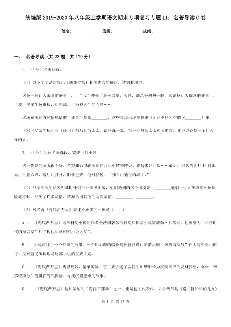 统编版2019-2020年八年级上学期语文期末专项复习专题11：名著导读C卷.doc_第1页