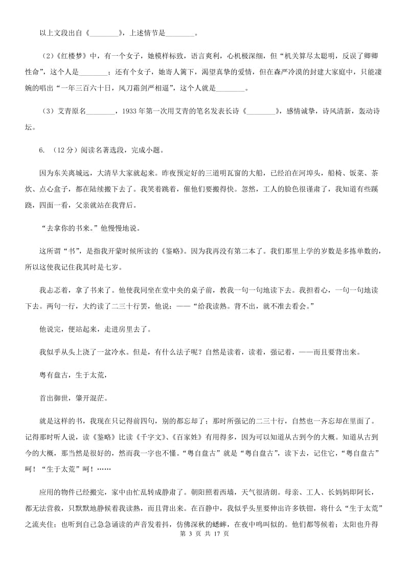 统编版2019-2020年八年级上学期语文期末专项复习专题11：名著导读C卷.doc_第3页