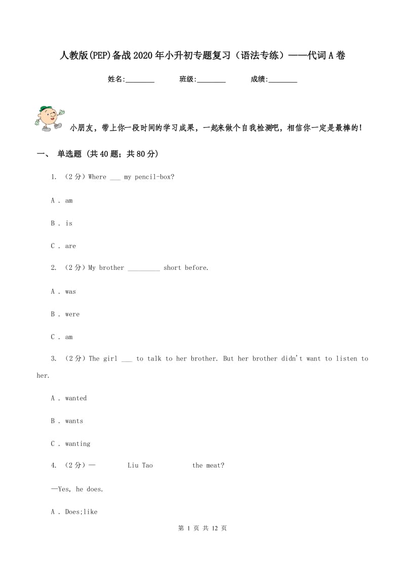 人教版(PEP)备战2020年小升初专题复习（语法专练）——代词A卷.doc_第1页