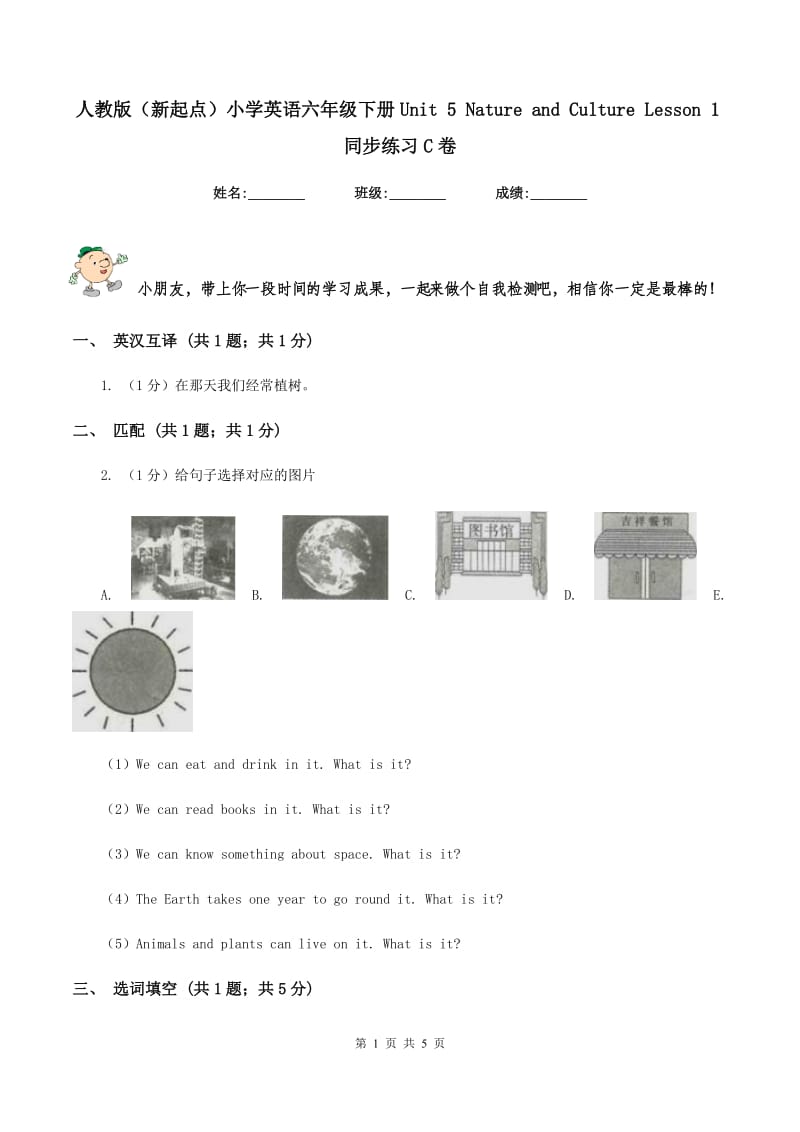 人教版（新起点）小学英语六年级下册Unit 5 Nature and Culture Lesson 1同步练习C卷.doc_第1页