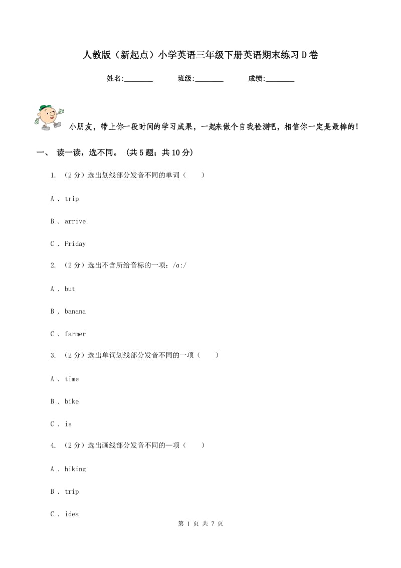 人教版（新起点）小学英语三年级下册英语期末练习D卷.doc_第1页