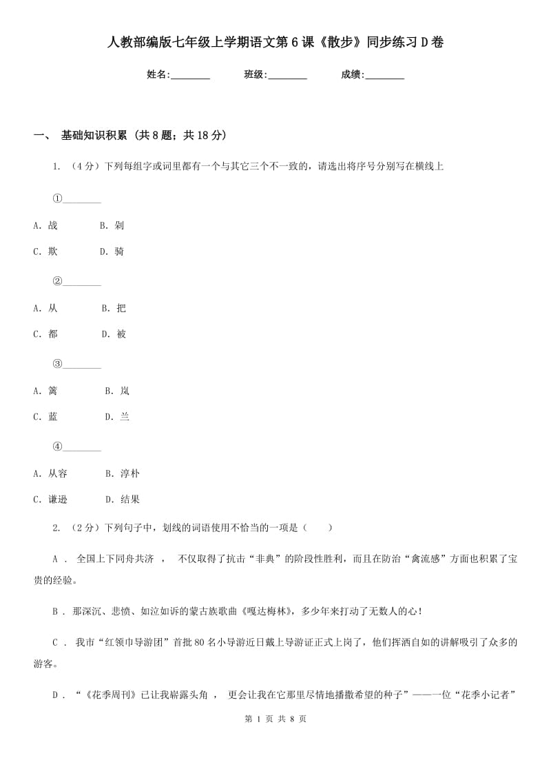 人教部编版七年级上学期语文第6课《散步》同步练习D卷.doc_第1页