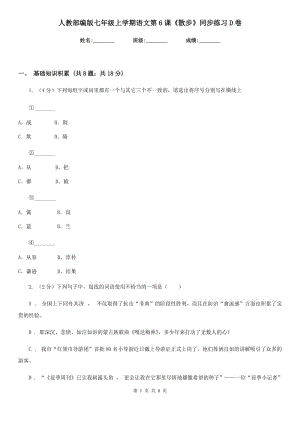 人教部編版七年級(jí)上學(xué)期語(yǔ)文第6課《散步》同步練習(xí)D卷.doc