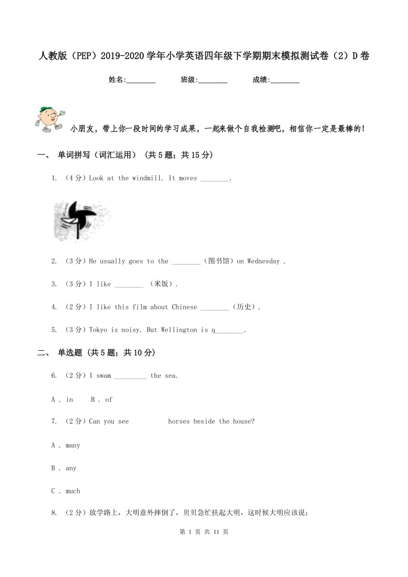 人教版（PEP）2019-2020学年小学英语四年级下学期期末模拟测试卷（2）D卷.doc_第1页