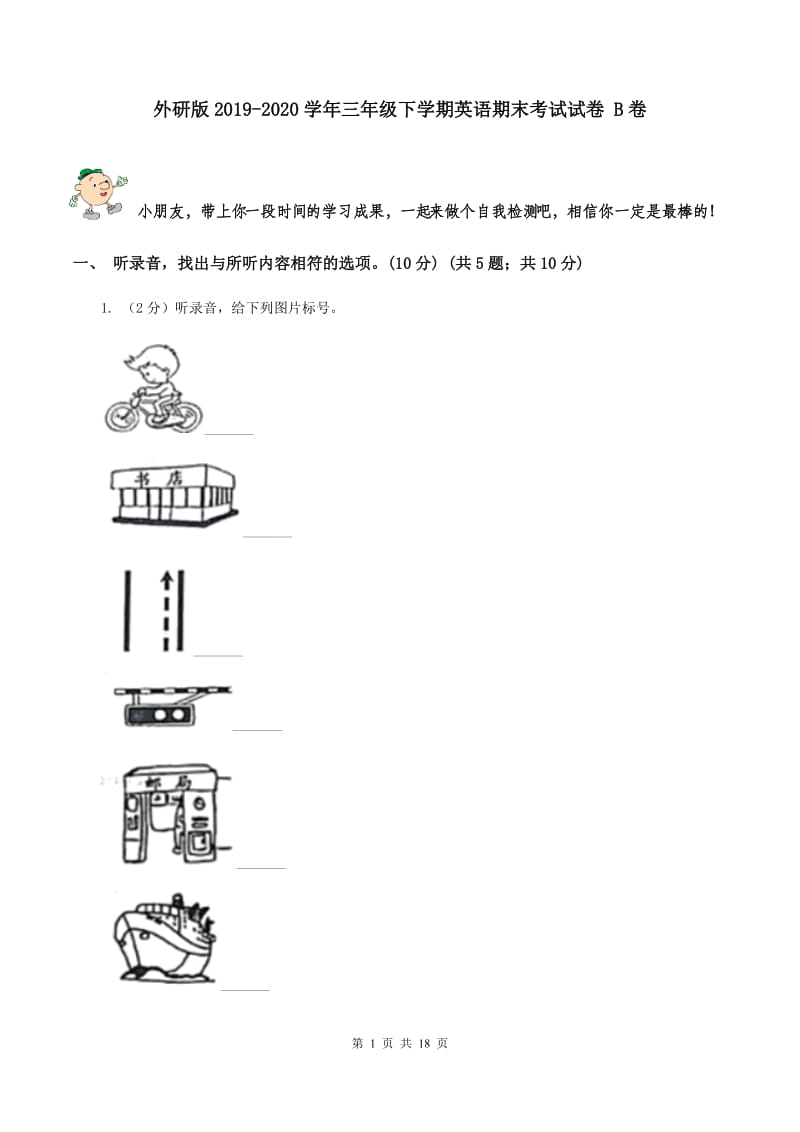 外研版2019-2020学年三年级下学期英语期末考试试卷 B卷 .doc_第1页