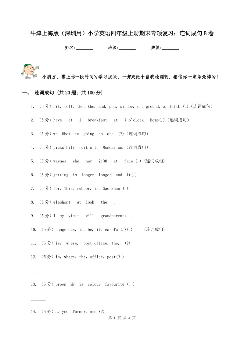 牛津上海版（深圳用）小学英语四年级上册期末专项复习：连词成句B卷.doc_第1页